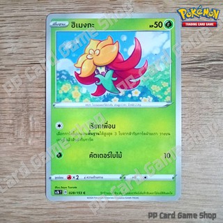 ภาพหน้าปกสินค้าฮิเมงกะ (SC1b T D 028/153 C/SD) หญ้า ชุดซอร์ดแอนด์ชีลด์ การ์ดโปเกมอน (Pokemon Trading Card Game) ภาษาไทย ที่เกี่ยวข้อง
