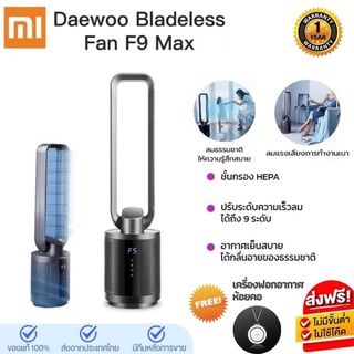 ประกันศูนย์ 1ปี Daewoo F9 MAX wireless Bladeless Fan พัดลมไร้ใบพัด พัดลมฟอกอากาศ พัดลม ฟอกอากาศ พัดลมตั้งพื้น ส่