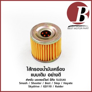 ไส้กรองน้ำมันเครื่อง มอเตอร์ไซค์ยี่ห้อ SUZUKI รุ่น Smash Shooter Best Step Hayate Skydrive GD110 Raider เดิม ตรงรุ่น