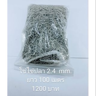 โซ่ไข่ปลาทำพวงกุญแจ 2.4 mm.ยาว 100 เมตรสีนิเกิ้ล