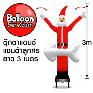 BalloonServ-ผ้าสกายทูปตุ๊กตาแดนซ์ซานต้าลูกศร (เฉพาะผ้าไม่รวมเครื่อง)