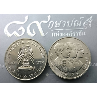 เหรียญ 20 บาท วาระ ที่ระลึก 84 ปี จุฬาลงกรณ์ ปี2544 ไม่ผ่านใช้