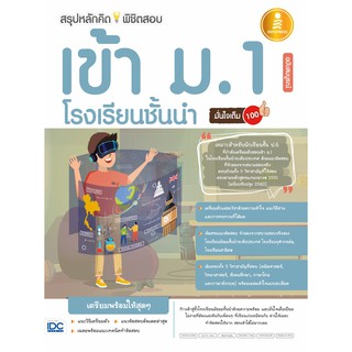 สรุปหลักคิดพิชิตสอบเข้า ม.1 โรงเรียนชั้นนำ มั่นใจเต็ม 100 ฉบับสมบูรณ์