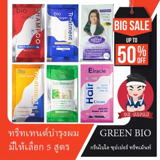 🔥ขั้นต่ำ 5 ซอง🔥Green Bio กรีนไบโอ ซุปเปอร์ ทรีทเม้นท์ มีทั้งหมด 5 สูตร