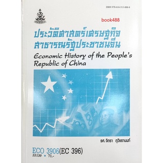 ตำราเรียน ม ราม ECO3906 ( EC396 ) 55130 ประวัติศาสตร์เศรษฐกิจสาธารณรัฐประชาชนจีน ตำราราม หนังสือ หนังสือรามคำแหง
