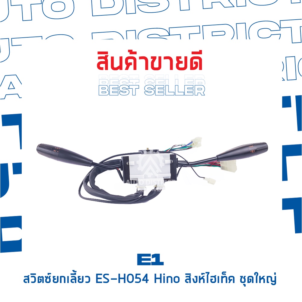 e1-สวิตซ์ยกเลี้ยว-es-h054-hino-สิงห์ไฮเท็คจำนวน-1-ตัว