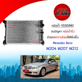 [รับประกัน6เดือน] หม้อน้ำ Benz W204 W207 W212 เครื่อง KOM CDI