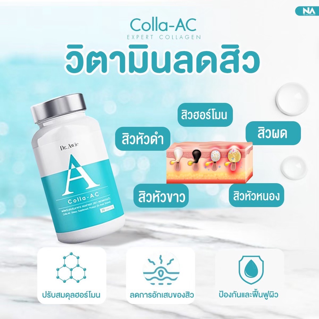 colla-ac-รักษาสิว-อาหารเสริมลดสิว-วิตามินรักษาสิว-คอลลาเจนบำรุงผิวลดสิว-ดูแลปัญหาสิว-โดยแพทย์-dr-awie-ส่งฟรี