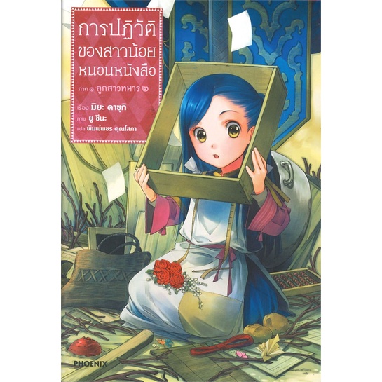 book-bazaar-หนังสือ-การปฏิวัติของสาวน้อยหนอนหนังสือ-ภาค-1-ลูกสาวทหาร-เล่ม-2-ln