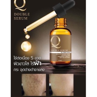 เซรั่มคิว Q DOUBLE SERUM คิวดับเบิ้ลเซรั่ม ของแท้ 100%