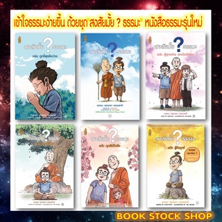 รวมชุด หนังสือ สงสัยมั้ย? ธรรมะ (ฉบับการ์ตูน / ปก ขอบฟ้า) การ์ตูนธรรมะ อ่านง่าย เข้าใจธรรมะได้ง่ายขึ้น ธรรมะรุ่นใหม่