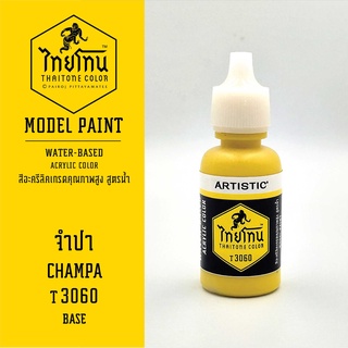 สีโมเดลไทยโทน :เนื้อด้าน:ThaiTone Model Paint:Matte:จำปา T3060  : ขนาด 20 ml by ARTISTICเหมาะสำหรับงาน Model Paint