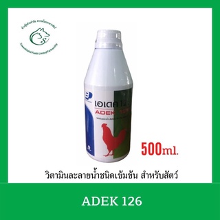 ADEK 126 - เอเดค 126  วิตามินละลายน้ำ สำหรับเป็ด ไก่ สุกร ขนาด 500 มิลลิลิตร