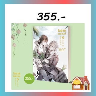 [พร้อมส่ง] โอตาคุวันสิ้นโลก เล่ม 5 (7 เล่มจบ)