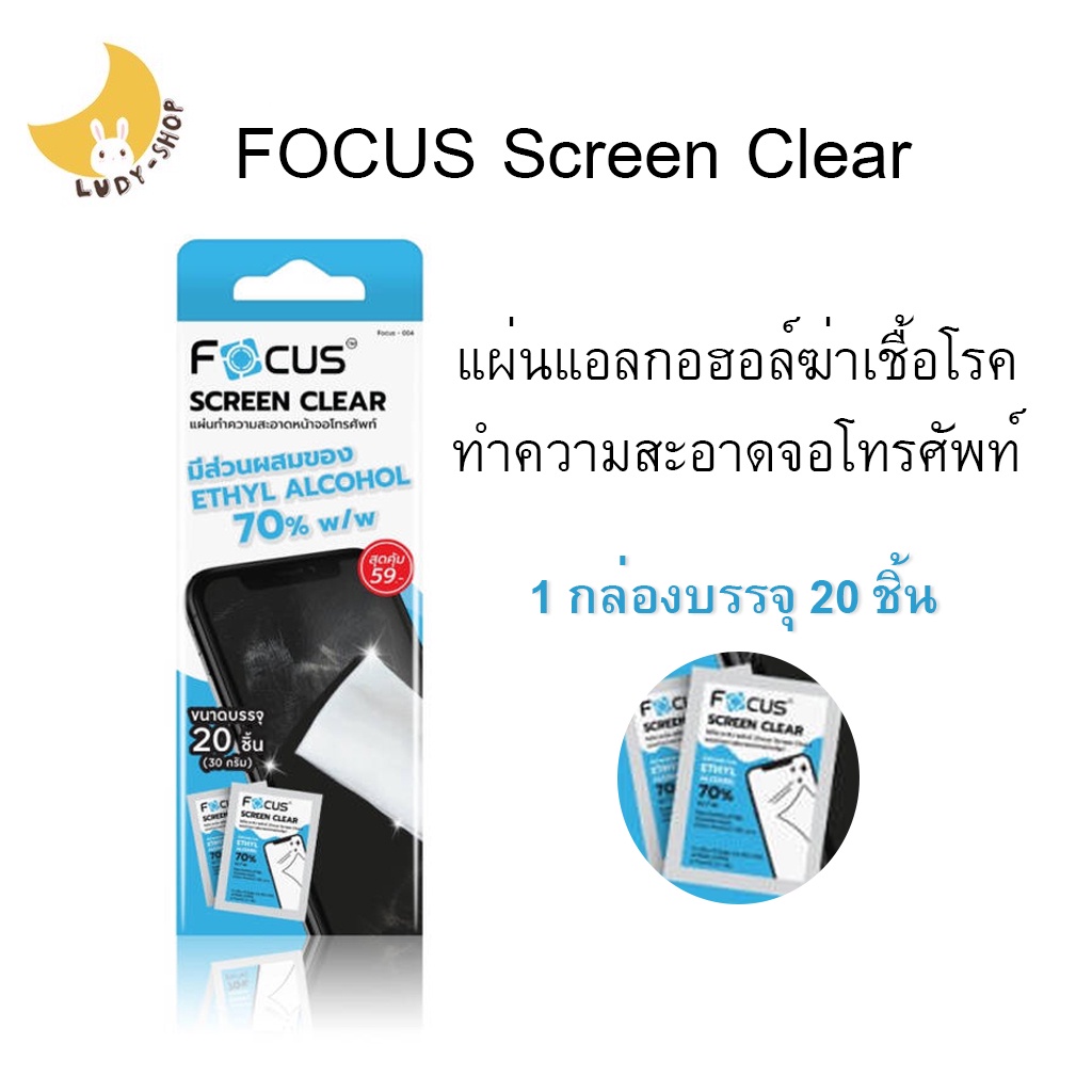 Focus Screen Clear แผ่นเช็ดหน้าจอ แผ่นแอลกอฮอล์ 70% | Shopee Thailand