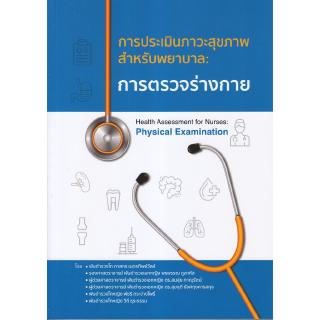 Chulabook(ศูนย์หนังสือจุฬาฯ) |C111หนังสือ9786165654012การตรวจร่างกาย การประเมินภาวะสุขภาพสำหรับพยาบาล