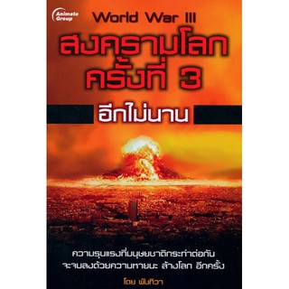 หนังสือ - สงครามโลกครั้งที่ 3 อีกไม่นาน