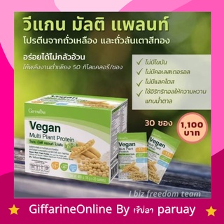 [ส่งฟรี] แถมฟรีแก้ว Vegan Multi Plant Protein วีแกน โปรตีน โปรตีนลดน้ำหนัก กิฟฟารีน วีแกนมัลติแพลน โปรตีนทดแทนมื้ออาหาร