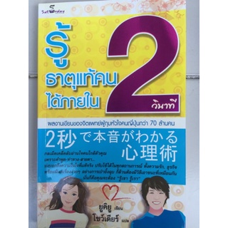 เรียนรู้ธาตุแท้คนได้ภายใน 2 วินาที/ยูคิยู/หนังสือมือสองสภาพดี