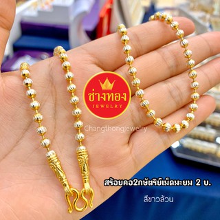 เหมือนแท้มากที่สุด🌙 สร้อยคอ2กษัตริย์เม็ดมะยม(ขาวล้วน)2บาท มั่นใจทุกครั้งที่สวมใส่ ทองไมครอน ทองโคลนนิ่ง ช่างทองจิวเวลรี่