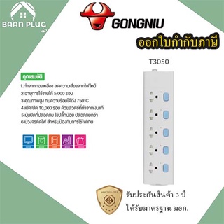 รางปลั๊กพ่วง ปลั๊กไฟ รางปลั๊ก ยี่ห้อ Gongniu  มาตรฐาน มอก. 5 ช่อง 5 สวิตซ์ รองรับไฟ 2300 วัตต์ รับประกัน 3 ปี!!