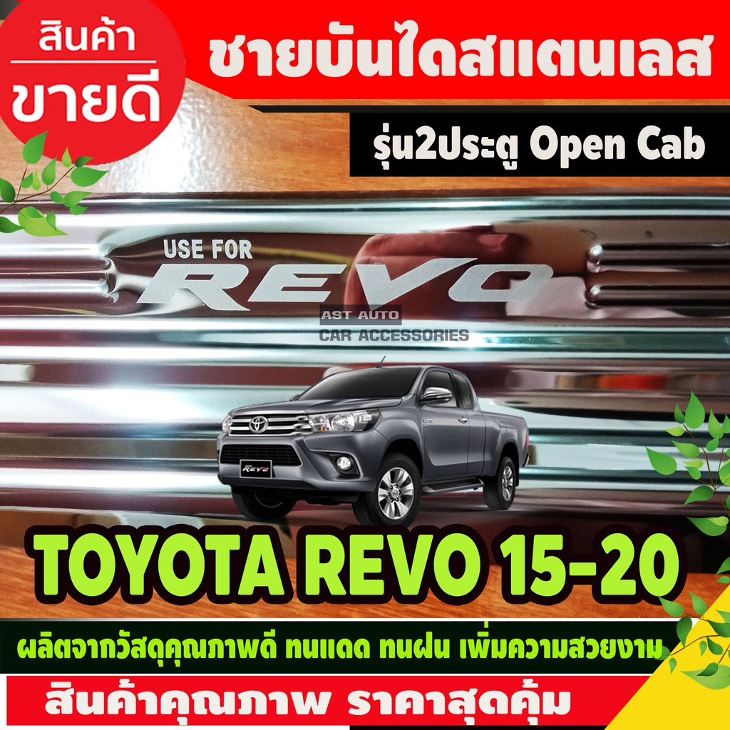 ชายบันได-สแตนเลส-toyota-revo-2015-2023-รุ่นopencab-แบบครอบชายล่าง