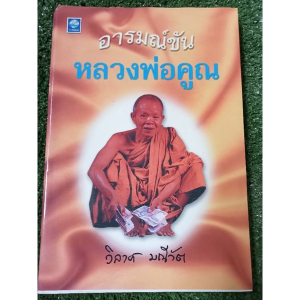 อารมณ์ขันหลวงพ่อคูณ-วิลาศ-หนังสือมือสองสภาพดี