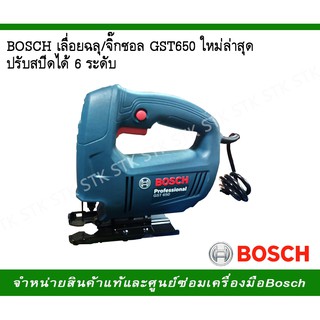 BOSCH เลื่อยฉลุ/จิ๊กซอว์ รุ่น GST650 รุ่นใหม่ล่าสุด ปรับสปีดได้ 6 ระดับ