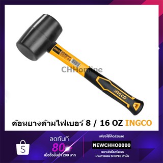 INGCO ค้อนยาง ด้ามไฟเบอร์ รุ่น HRUH8208 (8 ออนซ์) / HRUH8216 (16 ออนซ์) ( Rubber Hammer ) / ฆ้อนยาง / ค้อนยางดำ