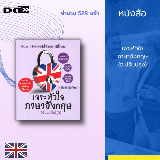 หนังสือ-เจาะหัวใจภาษาอังกฤษ-ฉบับปรับปรุง-ได้นำเสนอหลักไวยากรณ์ภาษาอังกฤษ-มีตัวอย่างการใช้-พร้อมแบบทดสอบความรู้