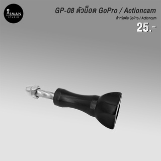ภาพหน้าปกสินค้าตัวแปลง GP08 GoPro screw อุปกรณ์ต่อกับกล้องโกโปร ซึ่งคุณอาจชอบสินค้านี้