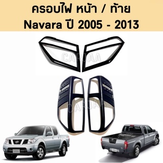 ชุดครอบไฟ หน้า/ท้าย นิสสัน รุ่น นาวาร่า ปี 2005-2013 สีดำด้าน Nissan Navara