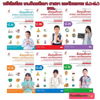 หนังสือเรียน บร.สังคมศึกษา ศาสนา และวัฒนธรรม ป.1-ป.6 ลส51 (อจท.) ฉบับปรับปรุงใหม่ล่าสุด ใช้ในการเรียนการสอน2564