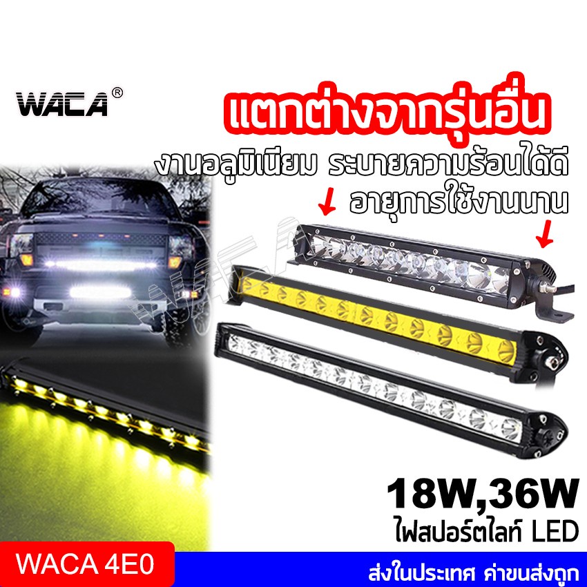 waca-ไฟสปอตไลต์-ไฟตัดหมอก-led-off-road-light-bar-มอเตอร์ไซต์-atv-ออฟโรด-ไฟสีขาว-1-ชิ้น-083-e01-ส่งฟรี-sa