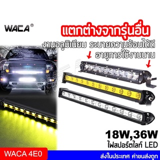 WACA ไฟสปอตไลต์ ไฟตัดหมอก LED   Off Road Light Bar มอเตอร์ไซต์ ATV ออฟโรด  ไฟสีขาว 1 ชิ้น 083 E01 ส่งฟรี ^SA