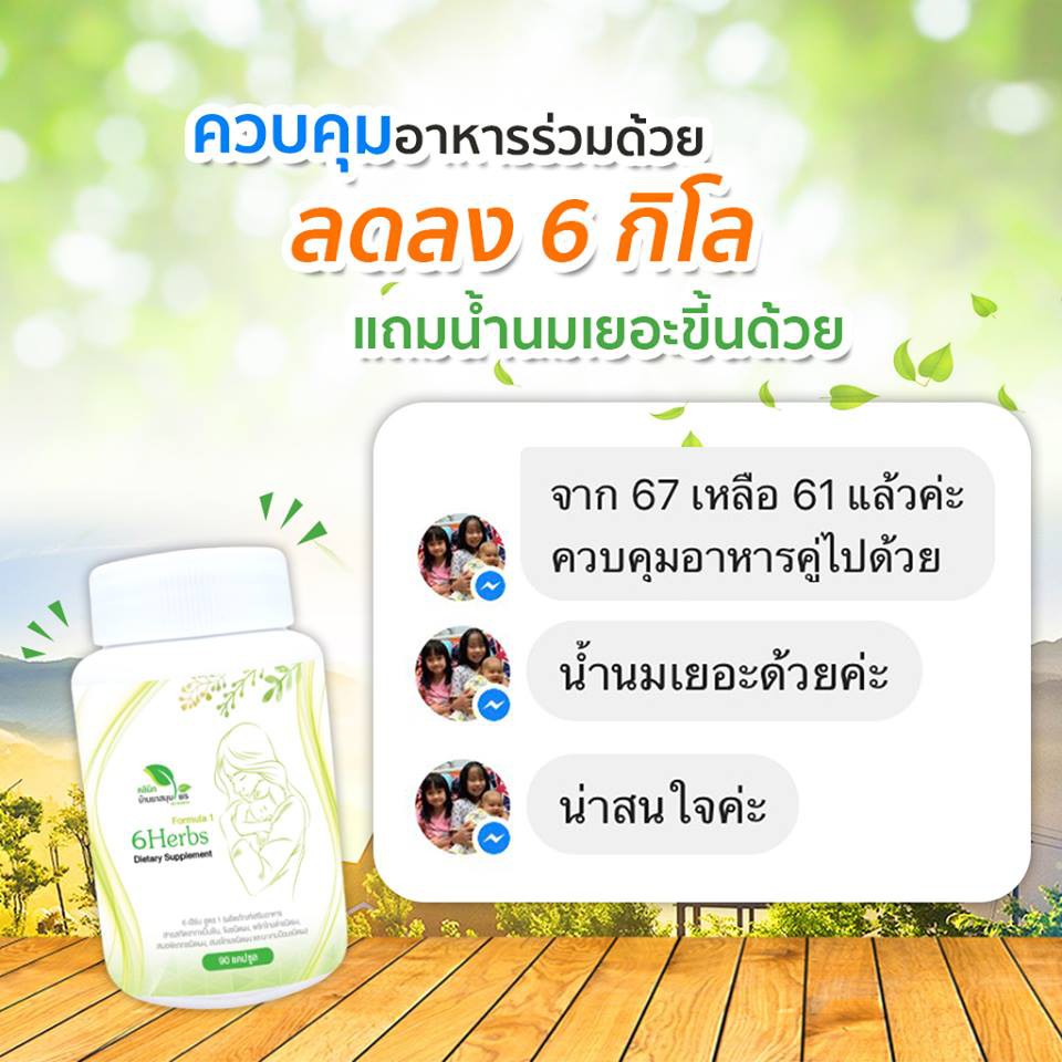 ส่งฟรี-โปรเดือน5-กับ-6herbs-สูตร1