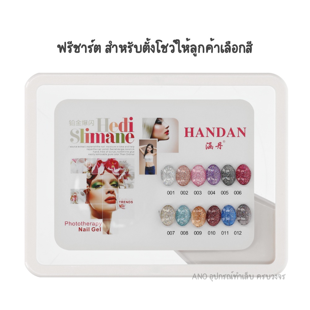 สีเจลกากเพชร-สีเจล-handan-12สี-ฟรีชาร์ต-สีทาเล็บเจลกากเพชร-แน่นมาก