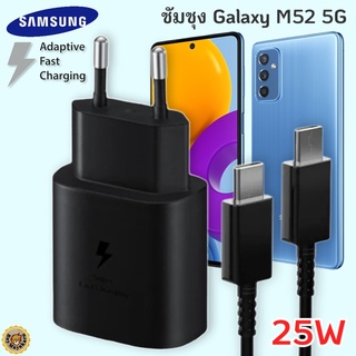 ที่ชาร์จ Samsung Galaxy M52 5G 25W Usb-C to Type-C ซัมซุง หัวชาร์จ(EU) สายชาร์จ 2เมตร Fast Charge ชาร์จด่วน ของแท้