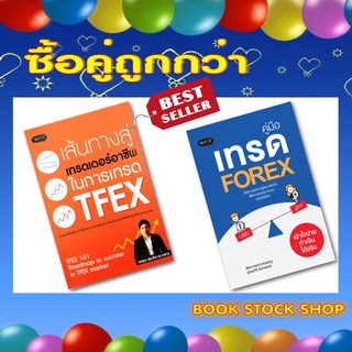 หนังสือ เส้นทางสู่เทรดเดอร์อาชีพ ในการเทรด TFEX + คู่มือเทรด Forex เข้าใจง่ายทำเงินได้จริง (ซื้อคู่ถูกกว่า)