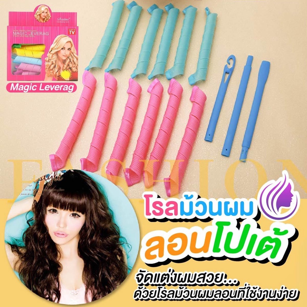 โรลม้วนผม-ลอนโปเต้-ลอนเจ้าหญิง-ม้วนผมไม่ต้อใงใช้ความร้อน-magic-leverag-hair-roller