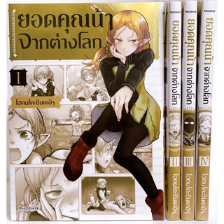 ยอดคุณน้าจากต่างโลก เล่ม 1-4 ล่าสุด ยังไม่จบ ยกชุด(การ์ตูนมือ1ในซีล)