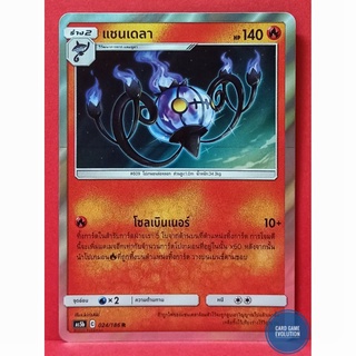 [ของแท้] แชนเดลา R 024/186 การ์ดโปเกมอนภาษาไทย [Pokémon Trading Card Game]
