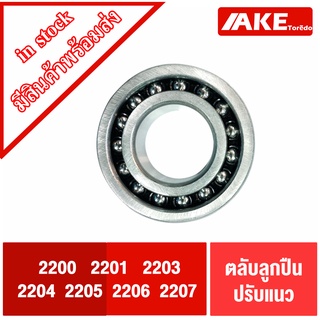 2200 2201 2202 2203 2204 2205 2206 2207  ตลับลูกปืนเม็ดกลมปรับแนว ฝาเปิด ( SELF ALIGNING BALL BEARING ) 2แถว โดย AKE