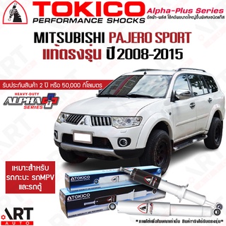Tokico โช๊คอัพ Mitsubishi pajero sport ตรงรุ่น มิตซูบิชิ ปาเจโรสปอร์ต alpha plus ปี 2008-2015