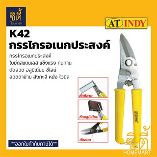 INDY K42 กรรไกรตัดอลูมิเนียม กรรไกรตัดลวด กรรไกรตัดซีไลน์ กรรไกรอเนกประสงค์ ตัด อลูมิเนียม ลวด ซีไลน์ ซีลาย