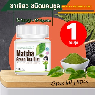 🔥 ส่งฟรี! ส่งไว 🔥 Matcha Green Tea Diet อาหารเสริมลดน้ำหนัก ชาเขียวญี่ปุ่น (10 แคปซูล x 1 กระปุก)