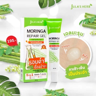 จุฬาเฮิร์บ เจลมะรุม ลดรอยดำ รอยแดง Julas Herb Moringa Repair Gel 40 ml.