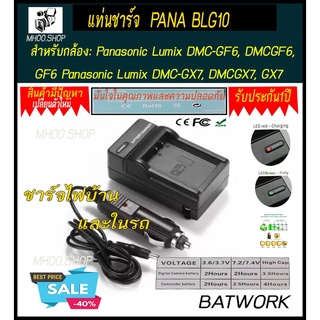 แท่นชาร์จแบตเตอรี่กล้อง CHARGER PANA BLG10 สำหรับ Pana Lumix DMC-GF6, DMCGF6, GF6 Panasonic Lumix DMC-GX7, DMCGX7, GX7