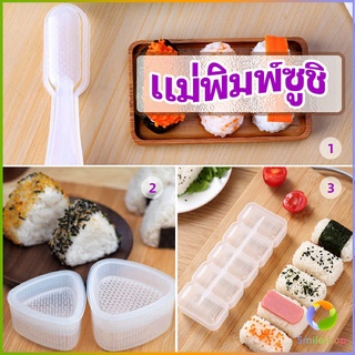 Smileshop แม่พิมพ์ข้าวปั้น แม่พิมพ์ซูชิ เครื่องทำซูชิ มีให้เลือก 3 แบบ sushi mold