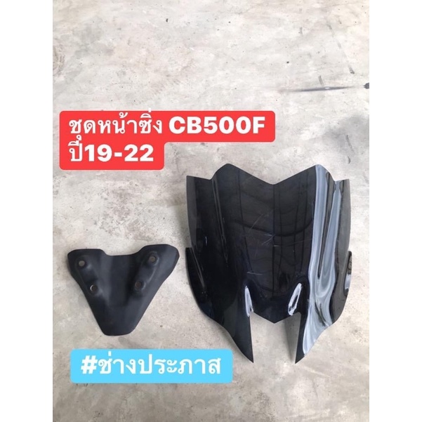 ชิวหน้าhonda-cb500fปี19-22-ตัวแฮนอ้วน